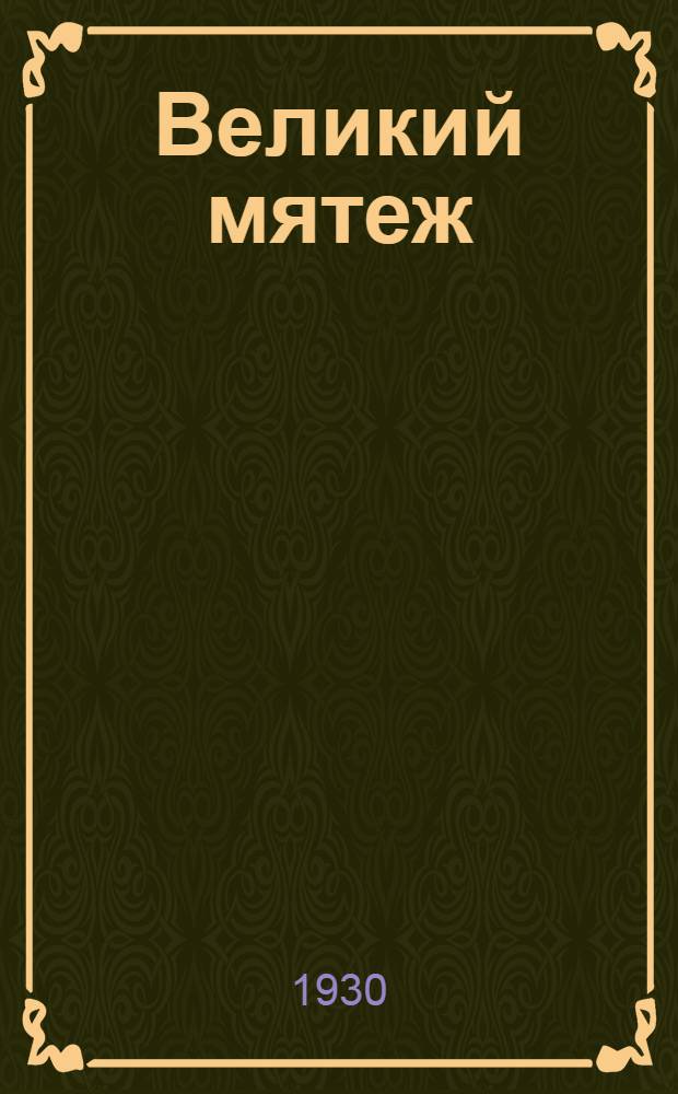 ... Великий мятеж : Исторический роман из времен Оливера Кромвеля