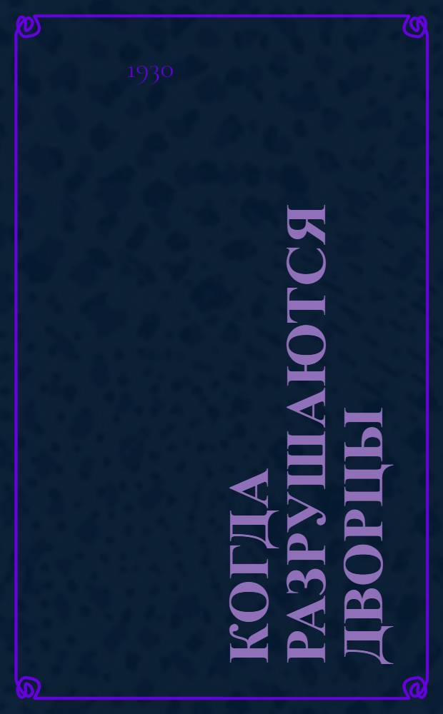 ... Когда разрушаются дворцы : Историч. роман из эпохи Великой франц. революции