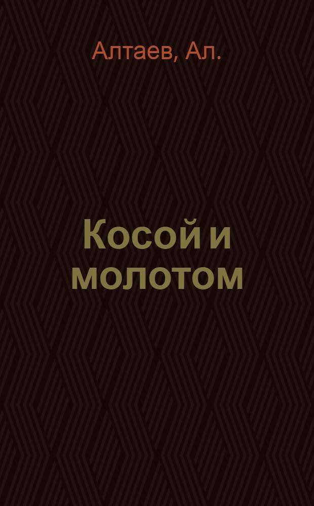 ... Косой и молотом : Историч. роман из эпохи восстания англ. крестьян XIV века