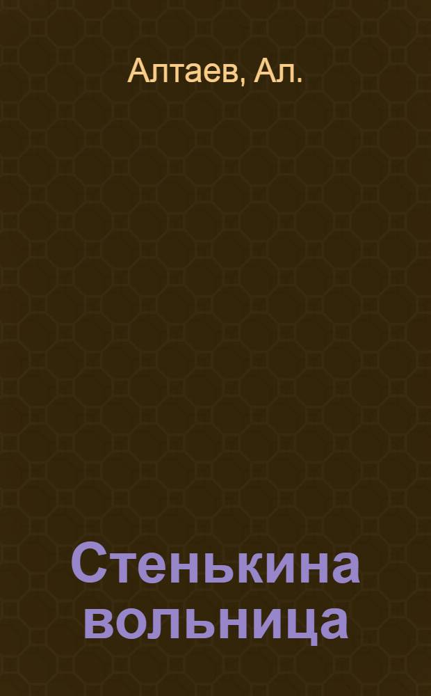... Стенькина вольница : Историч. роман из русск. жизни конца XVII века