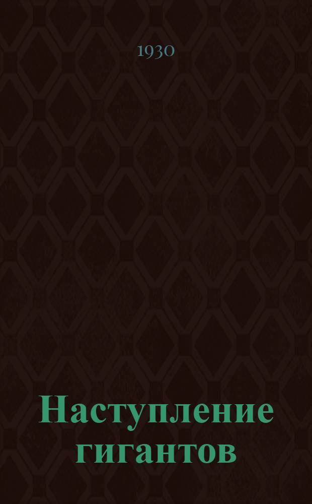 ... Наступление гигантов : Социалистич. строительство Казакстана