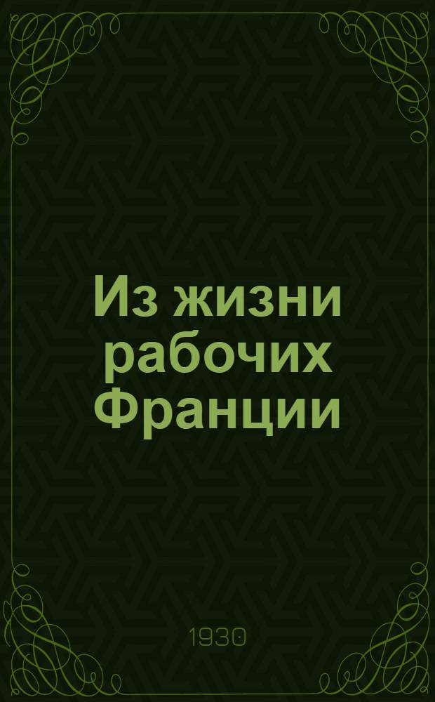 ... Из жизни рабочих Франции = Recits de la vie ouvriere en France