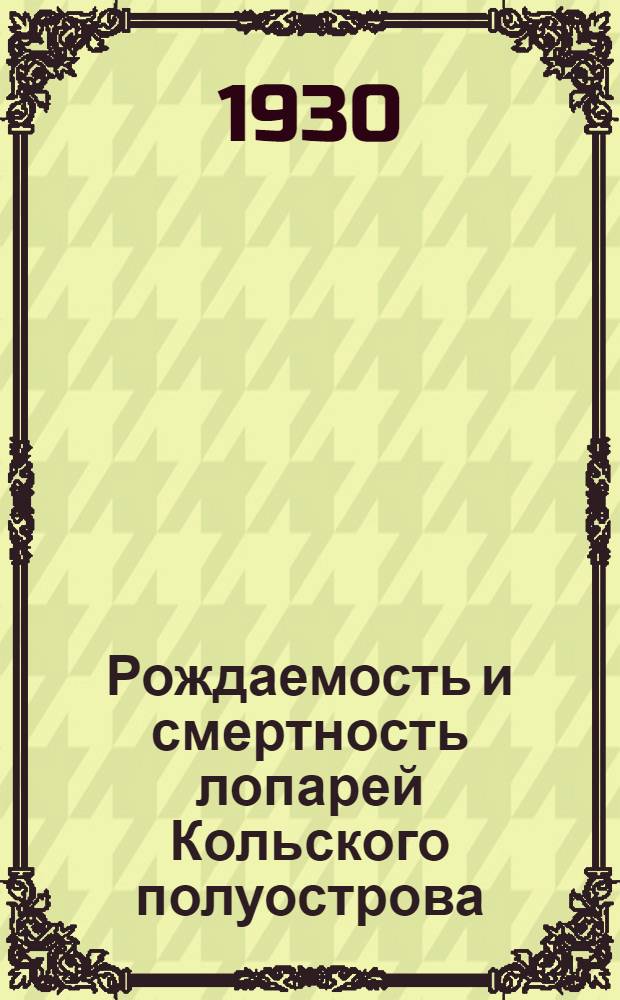 Рождаемость и смертность лопарей Кольского полуострова