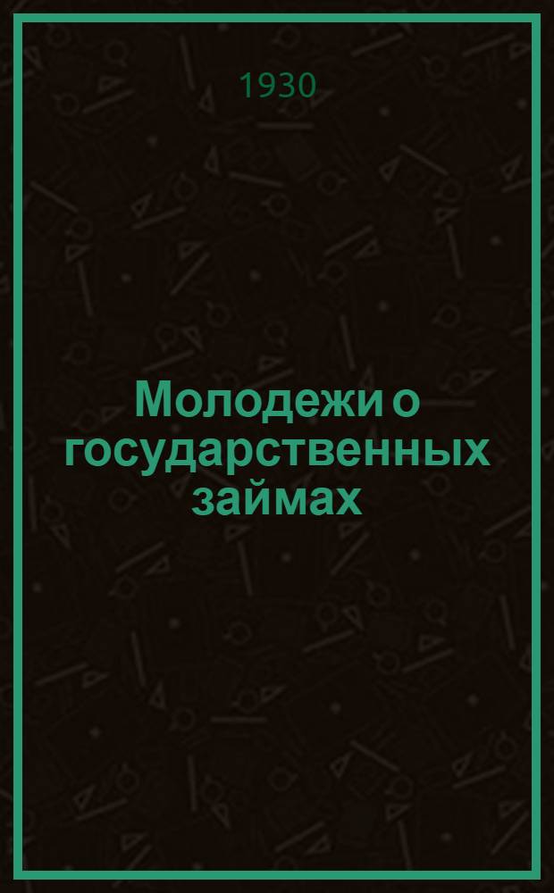 ... Молодежи о государственных займах