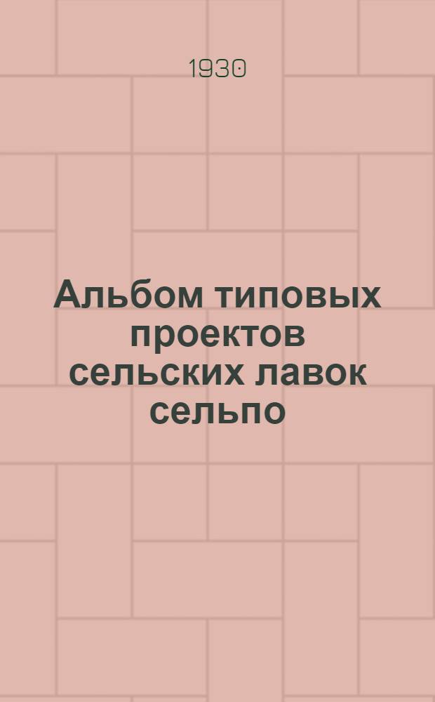 Альбом типовых проектов сельских лавок сельпо : 20 проектов