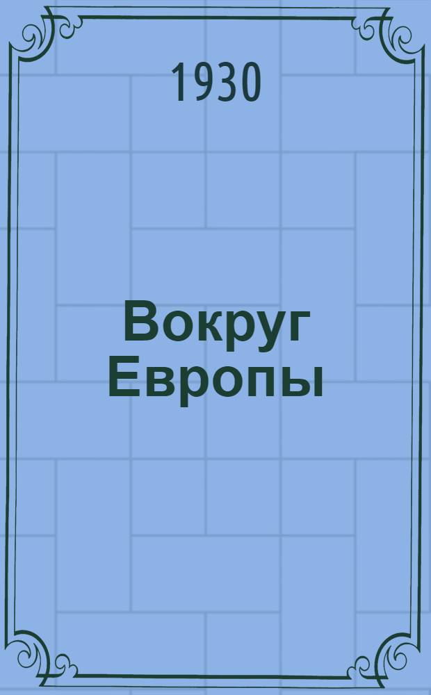 ... Вокруг Европы : Записки комсомольца