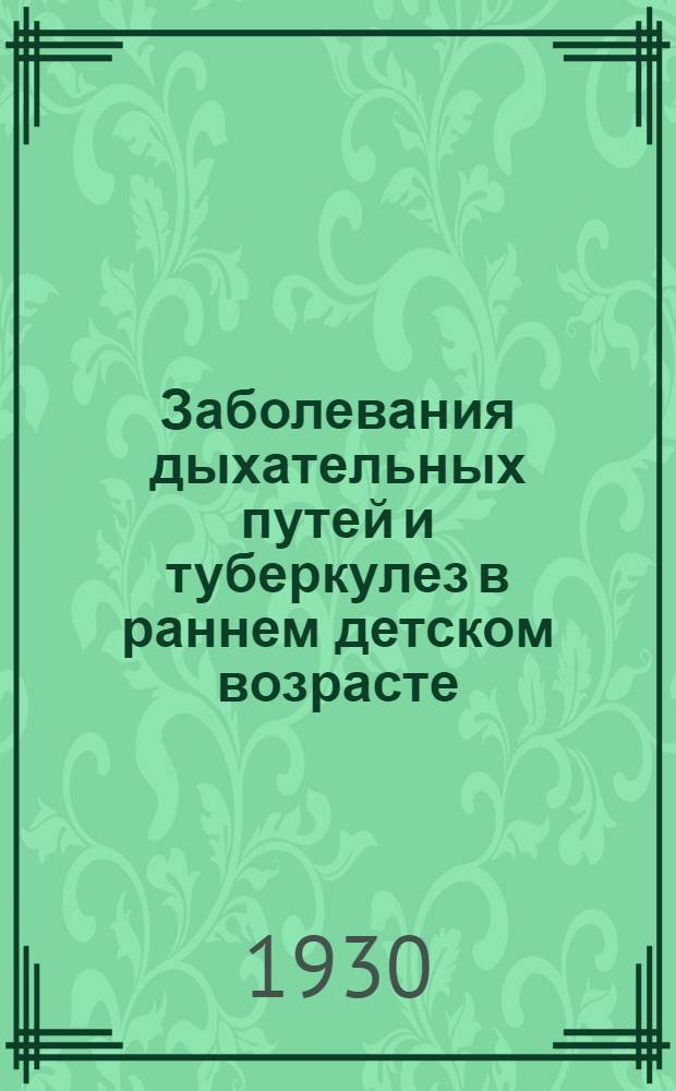 ... Заболевания дыхательных путей и туберкулез в раннем детском возрасте