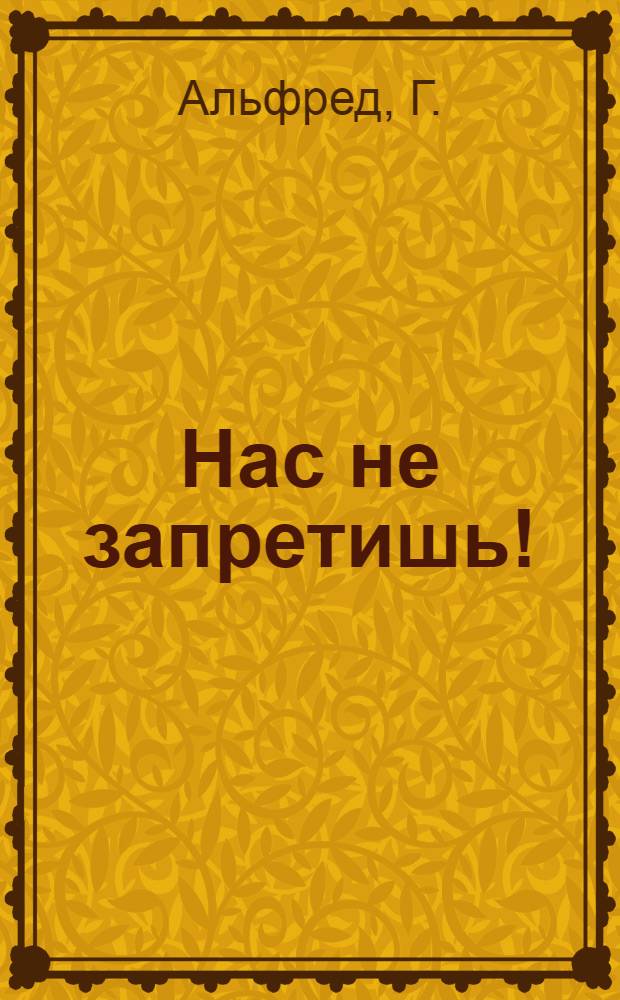 ... Нас не запретишь! : Очерки борьбы германского комсомола : Для детей средн. и старш. возраста