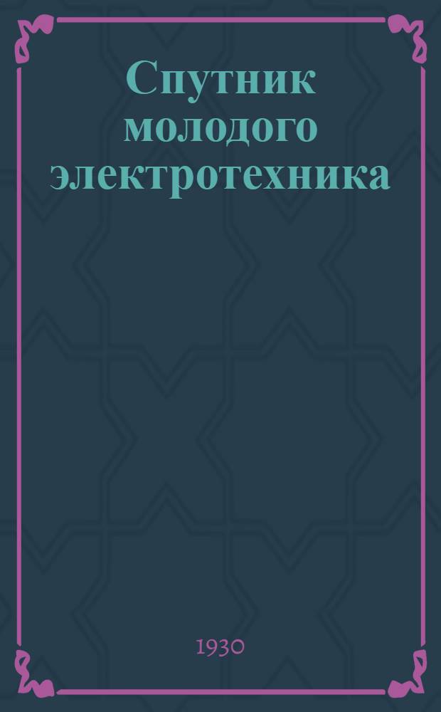 ... Спутник молодого электротехника