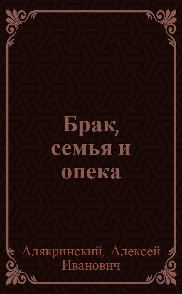 ... Брак, семья и опека : Практич. руководство для органов ЗАГС