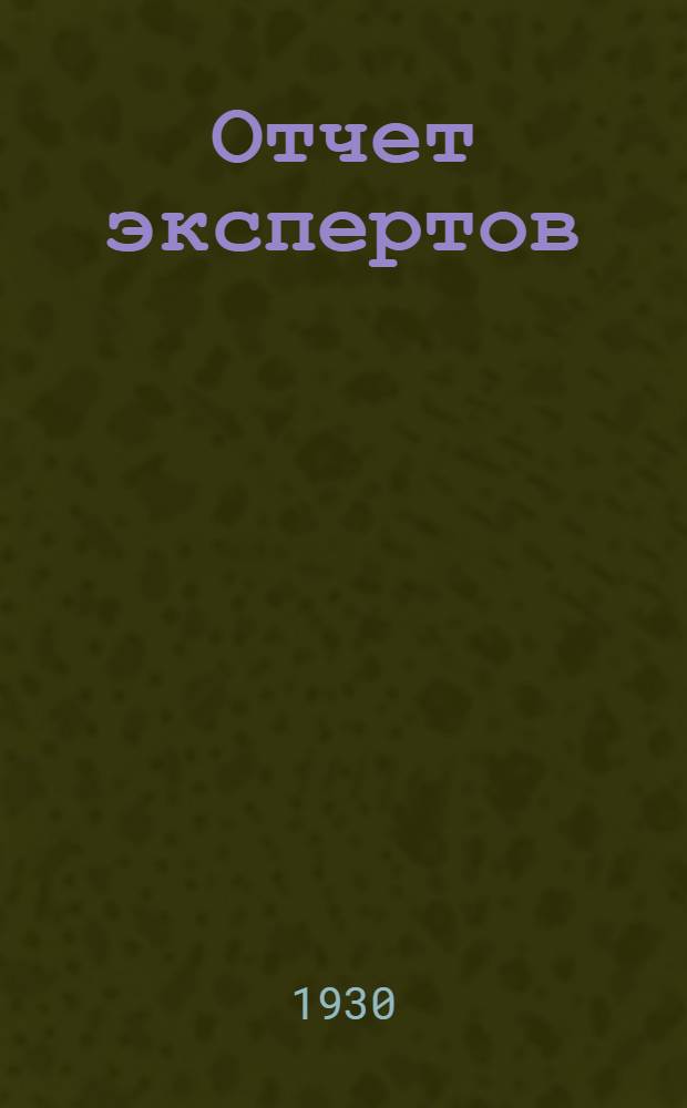 ... Отчет экспертов : Доклад американской комиссии "Икор" по изучению Биробиджана : (Пер. с англ.)