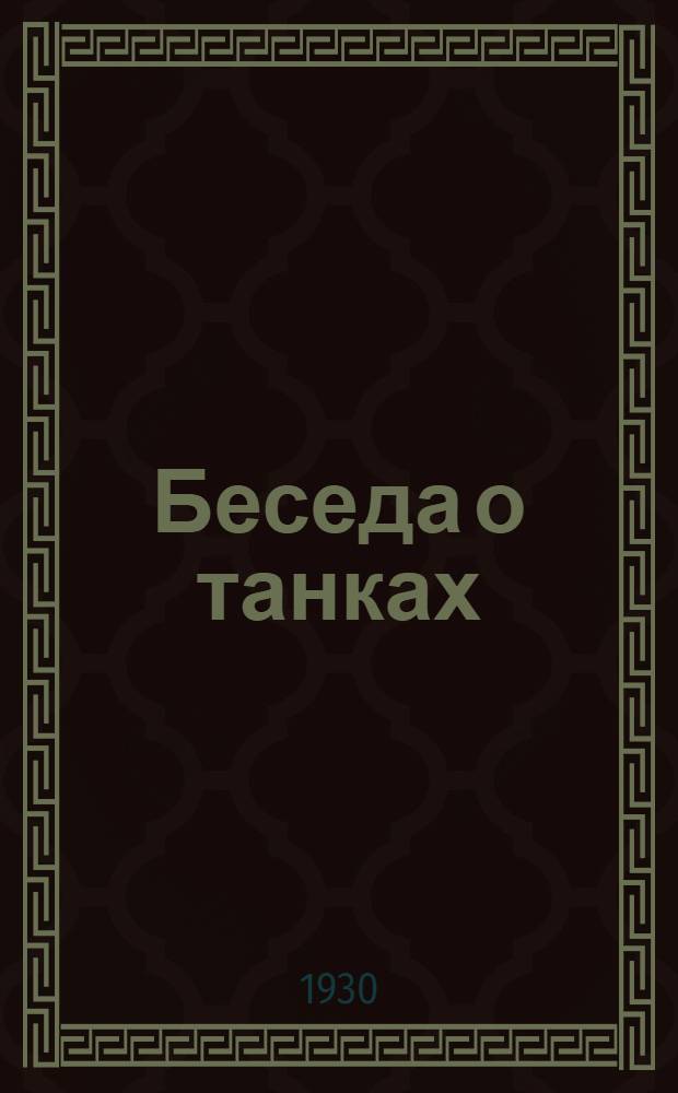 ... Беседа о танках : С 9 рис