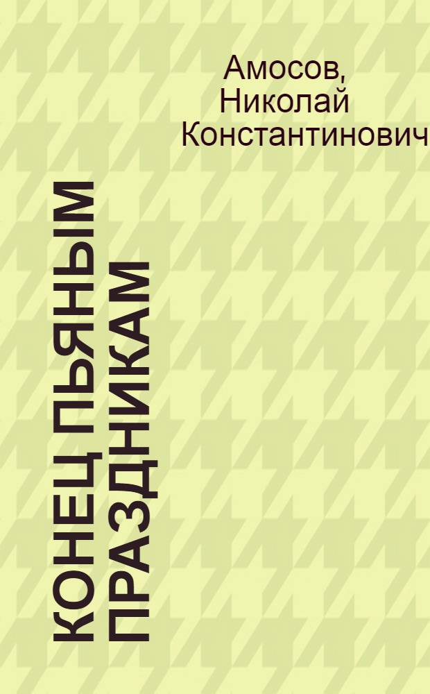 ... Конец пьяным праздникам