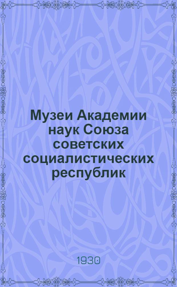 Музеи Академии наук Союза советских социалистических республик : Краткий справочник