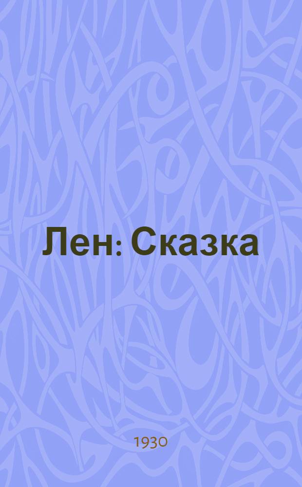 ... Лен : Сказка