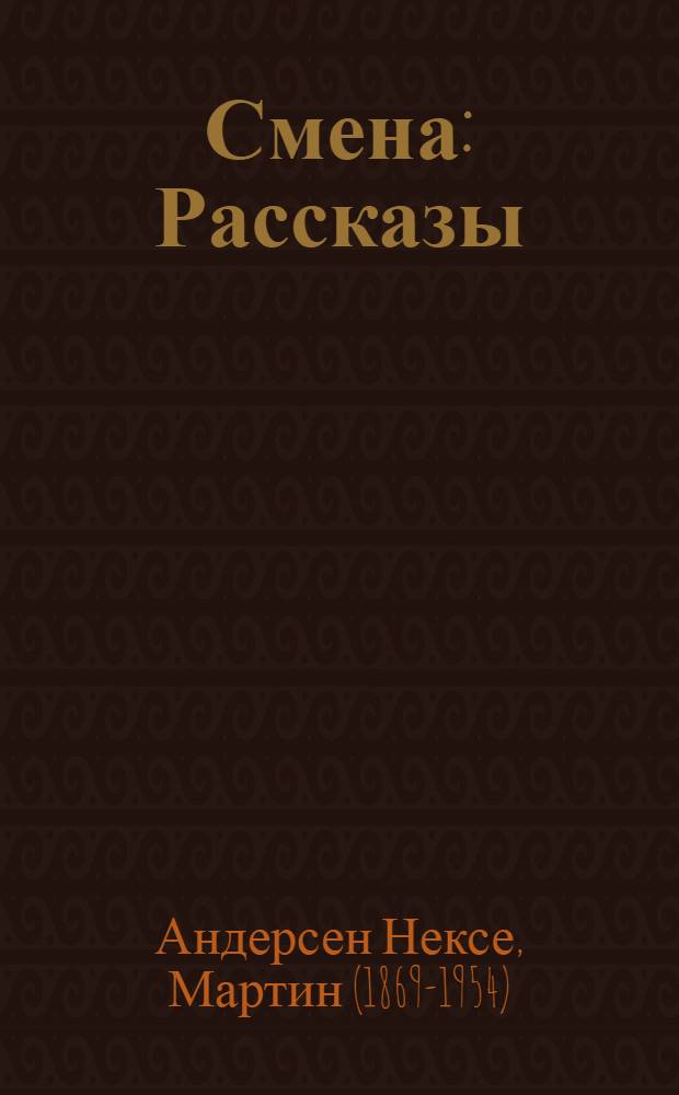 ... Смена : Рассказы : Пер. с датск