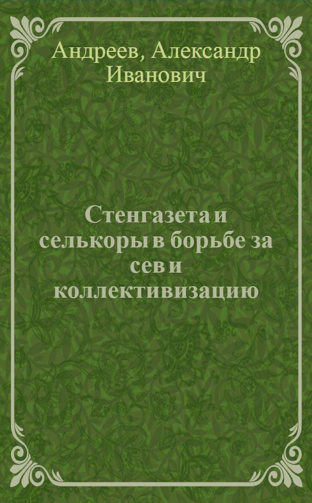 ... Стенгазета и селькоры в борьбе за сев и коллективизацию