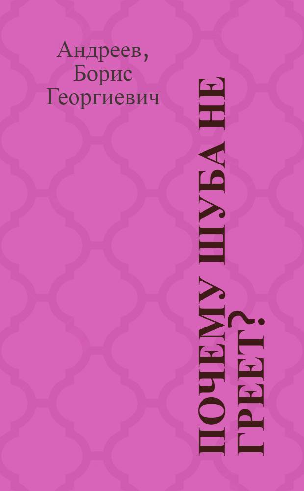 ... Почему шуба не греет?