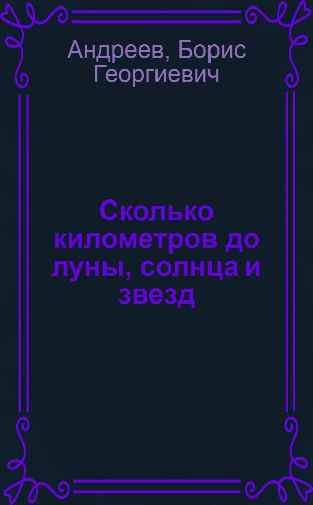... Сколько километров до луны, солнца и звезд