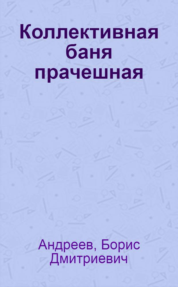 ... Коллективная баня прачешная : С 28 рис
