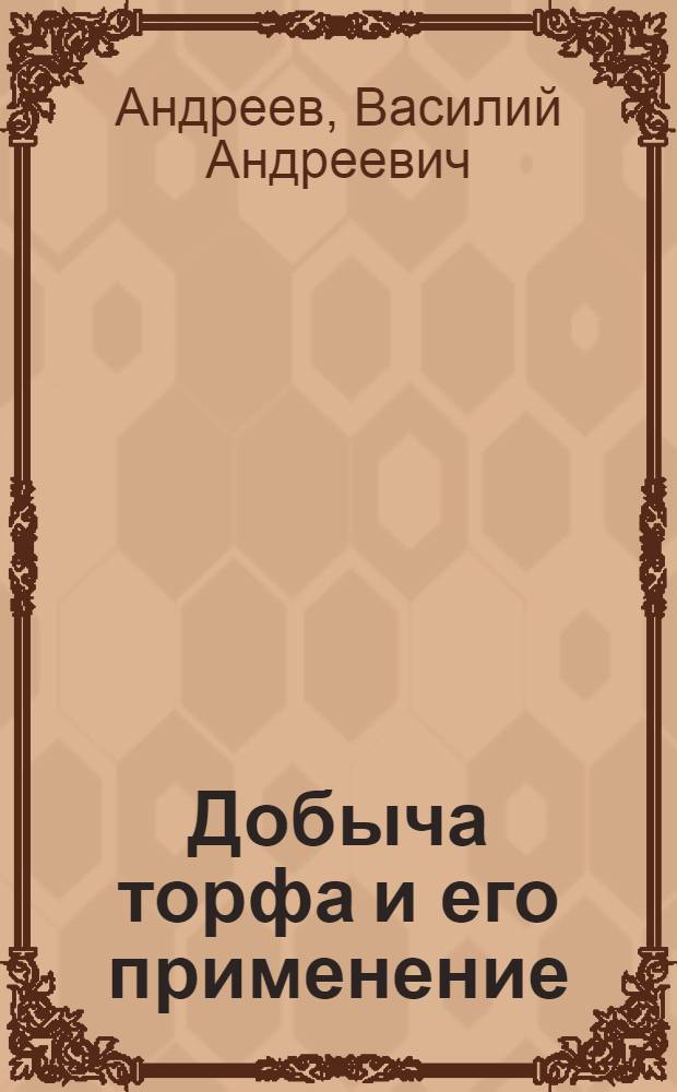 ... Добыча торфа и его применение : В помощь промартелям и колхозам : С 38 черт., фот. и рис