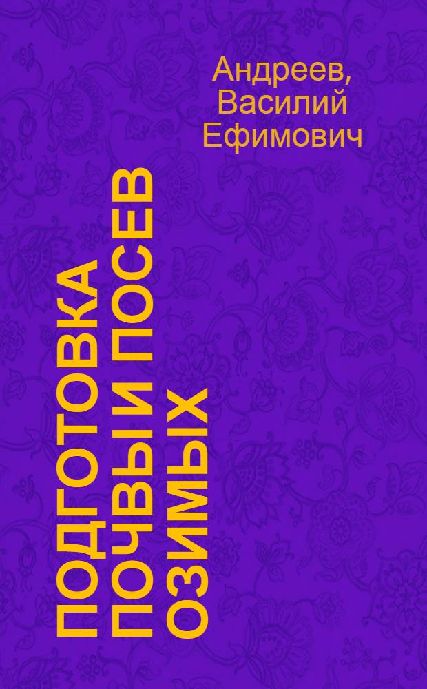 ... Подготовка почвы и посев озимых