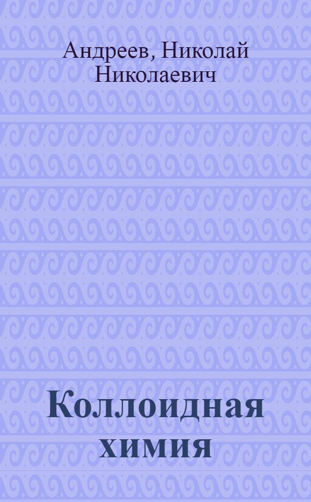 ... Коллоидная химия