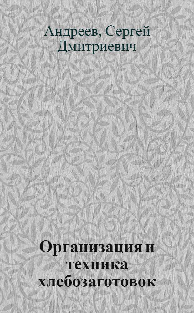 Организация и техника хлебозаготовок