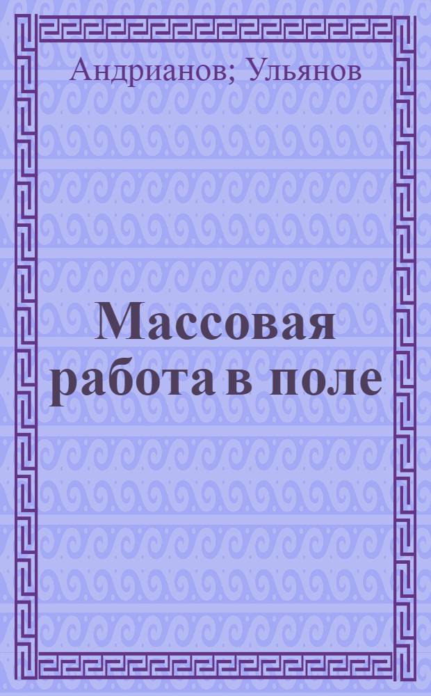 Массовая работа в поле