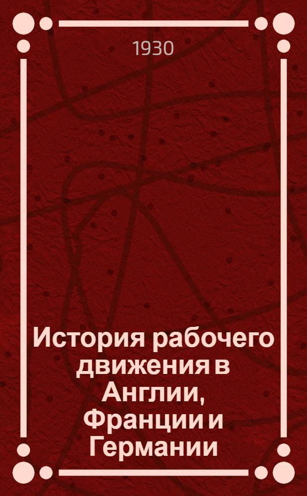 История рабочего движения в Англии, Франции и Германии (от начала XIX века до нашего времени)