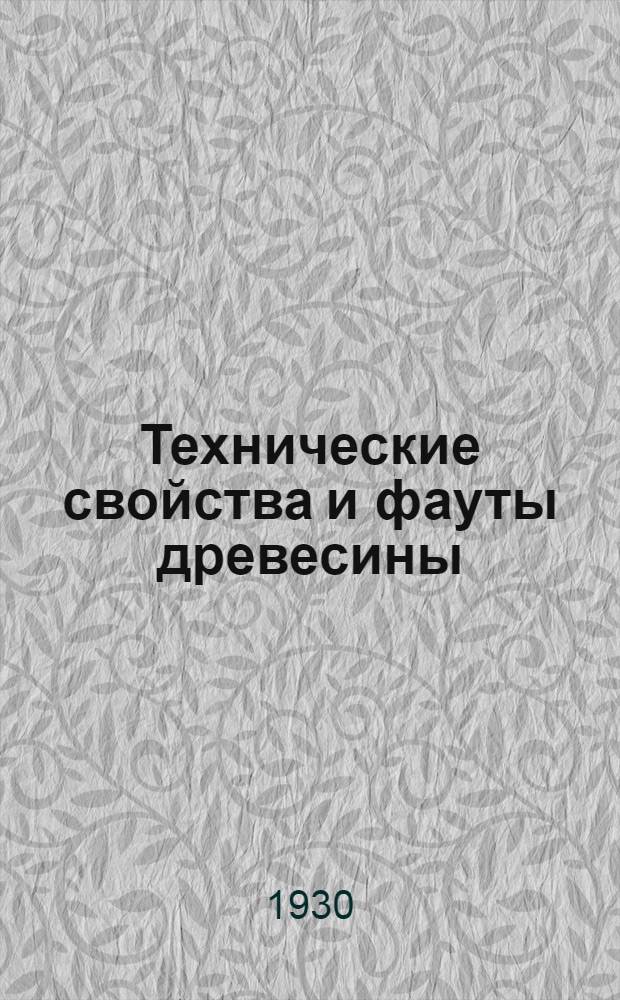 ... Технические свойства и фауты древесины : Конспект лекций, читанных на Курсах лесосплава