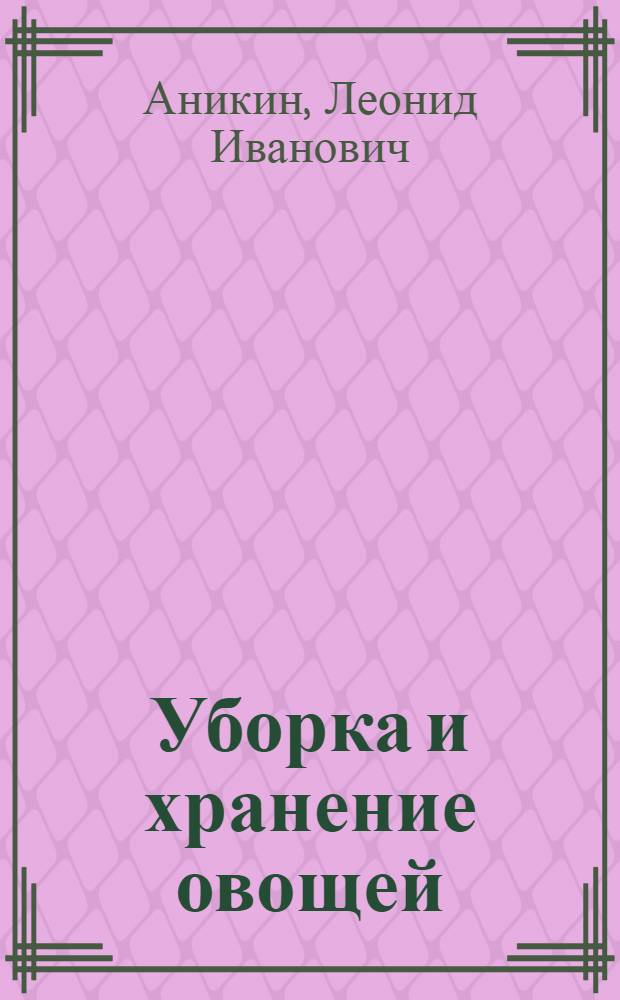 ... Уборка и хранение овощей