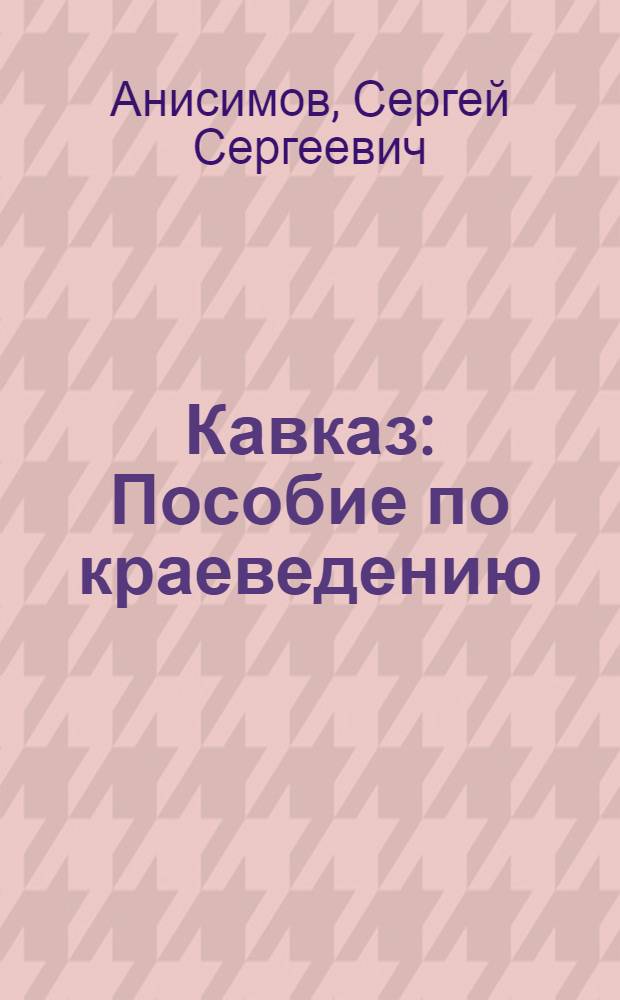 ... Кавказ : Пособие по краеведению
