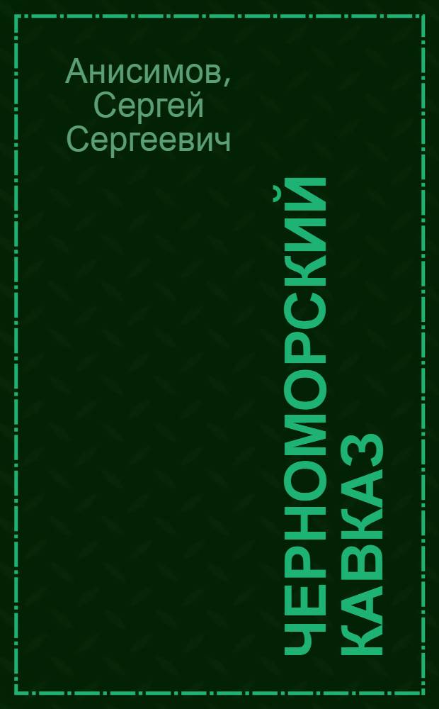 ... Черноморский Кавказ : Сочи-Мацеста-Красная поляна-Туапсе-Геленджик-Новороссийск-Анапа-Кавказский государственный заповедник
