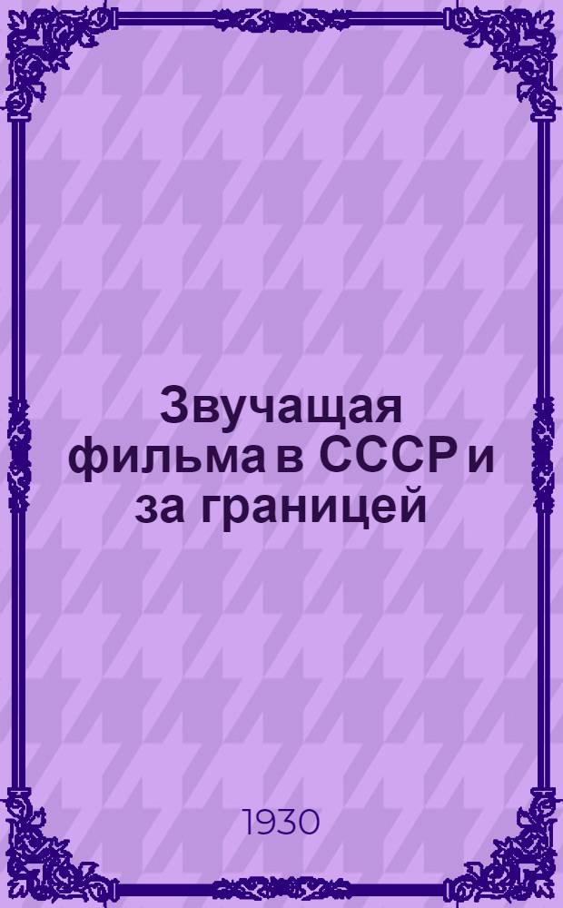 ... Звучащая фильма в СССР и за границей