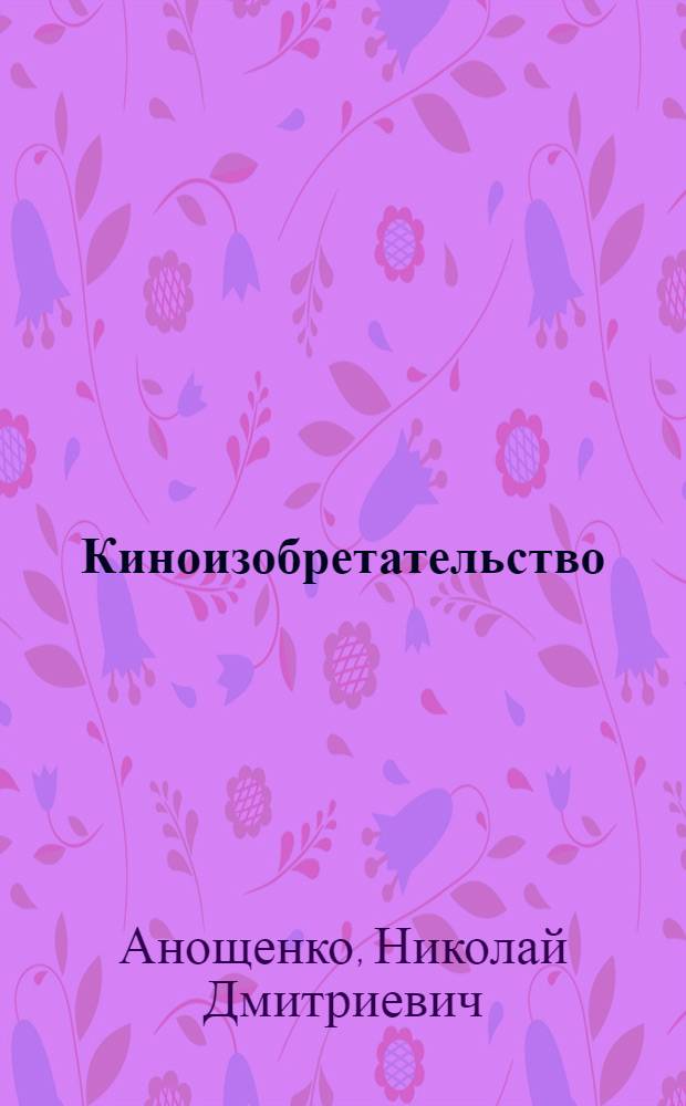 ... Киноизобретательство