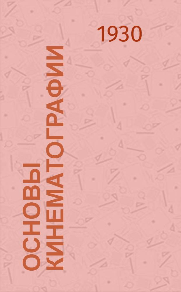 ... Основы кинематографии