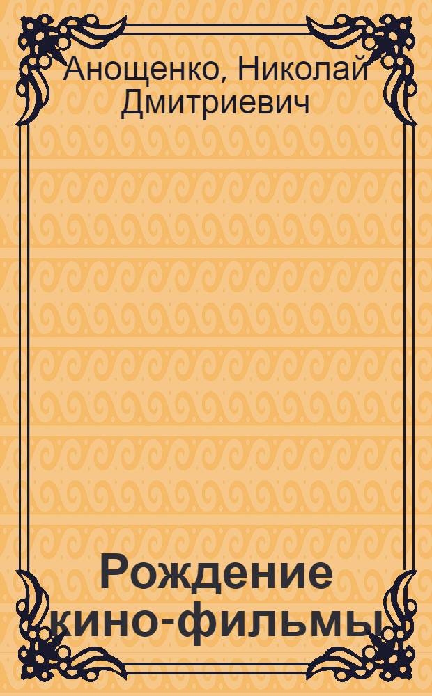 ... Рождение кино-фильмы : Экскурсия на кино-фабрику : С 82 рис