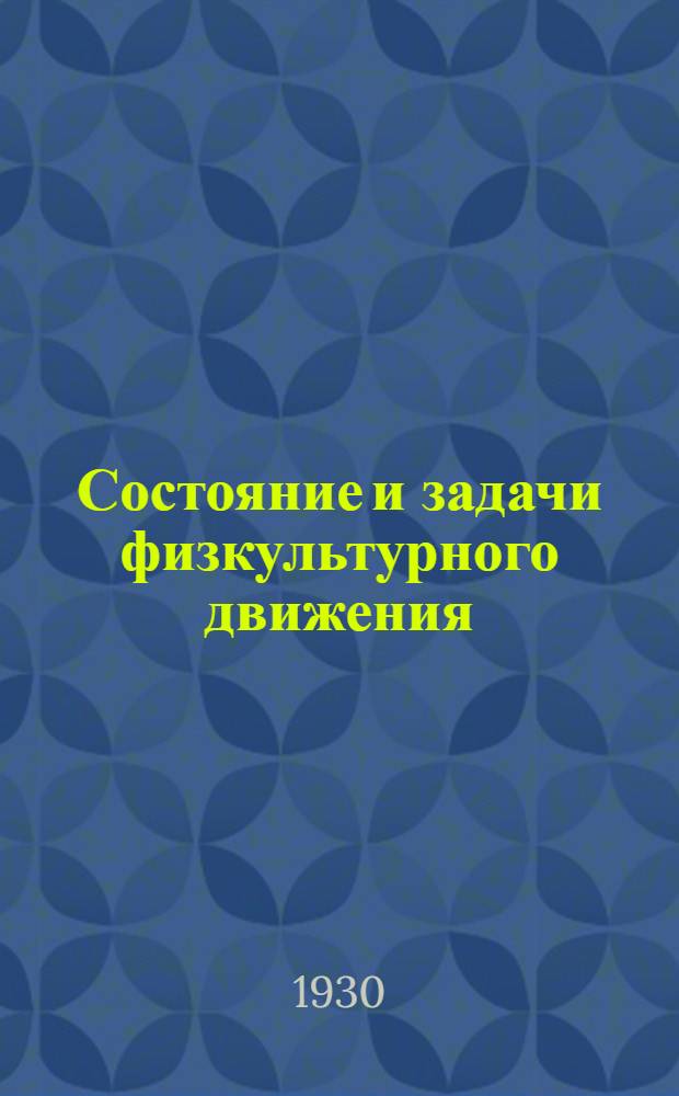 ... Состояние и задачи физкультурного движения