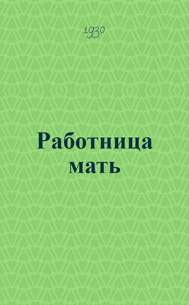 ... Работница мать : Что должна знать работница о беременности, родах и уходе за ребенком