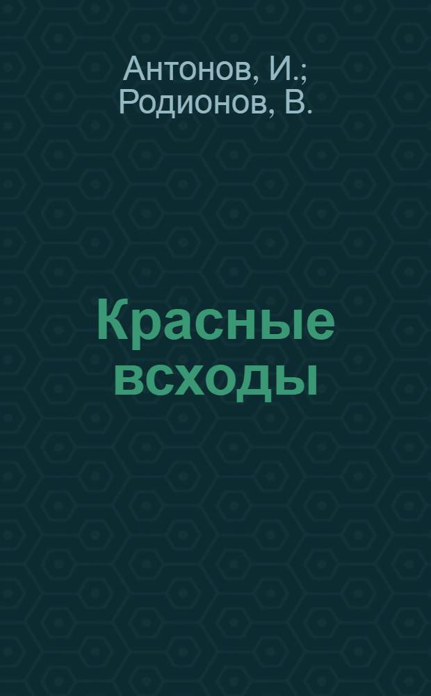 Красные всходы : Книга для чтения по русскому языку для 5 группы труд. школ