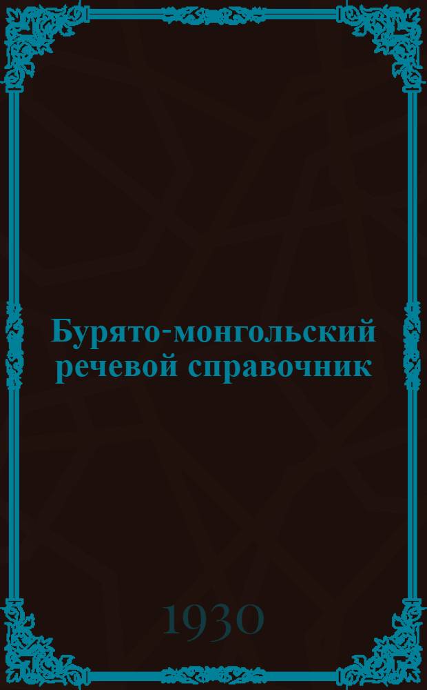 ... Бурято-монгольский речевой справочник