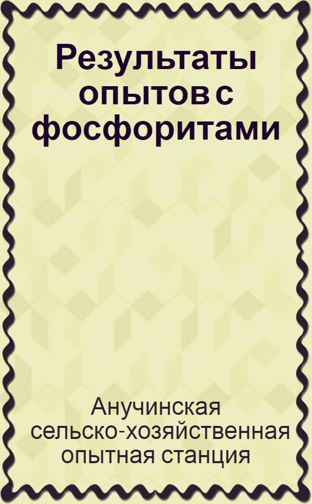 ... Результаты опытов с фосфоритами