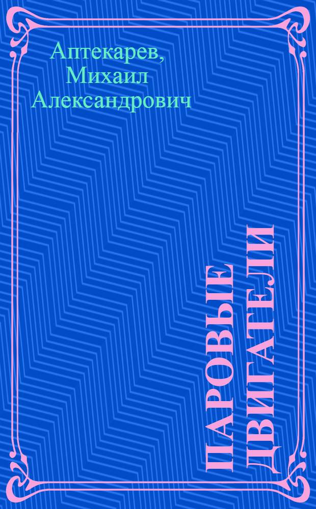 ... Паровые двигатели : Паровые машины и паровые турбины