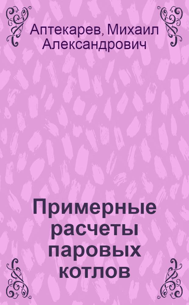 ... Примерные расчеты паровых котлов