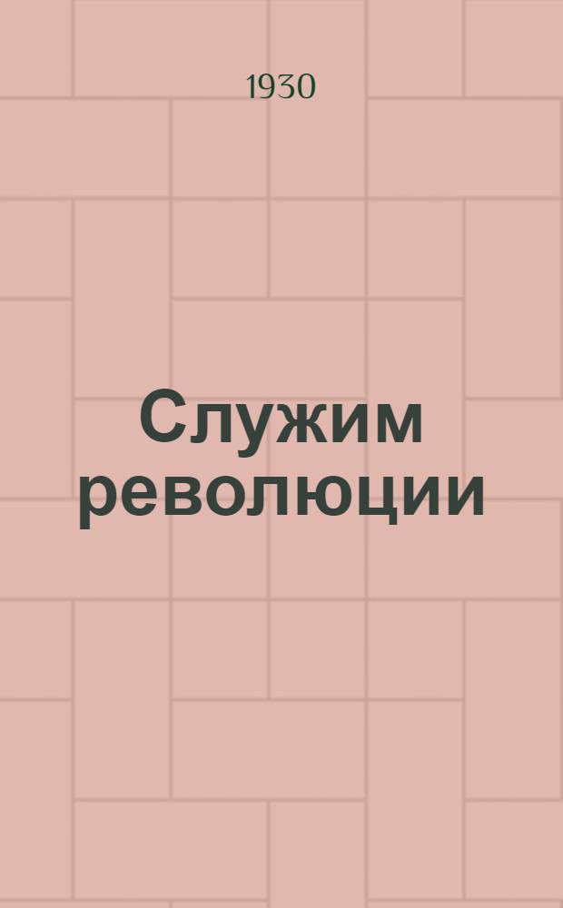 Служим революции : Героич. представление в 2 ч. и 10 эпизодах