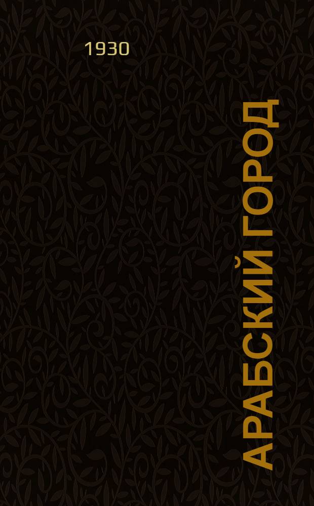 Арабский город : Картинки с пояснительным текстом для детей