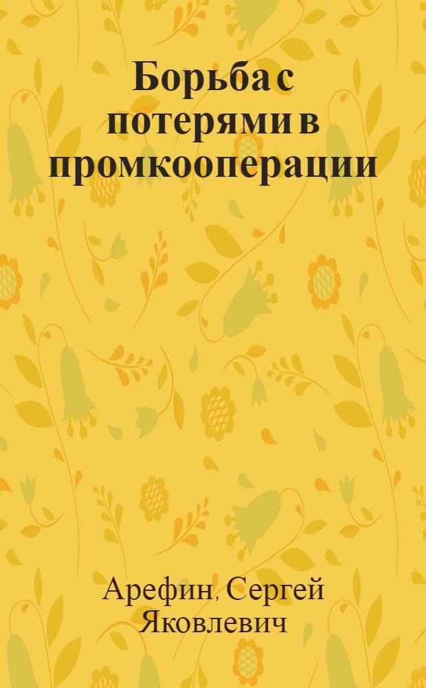 ... Борьба с потерями в промкооперации