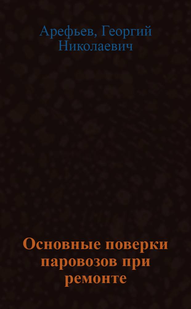 ... Основные поверки паровозов при ремонте