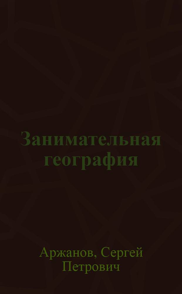 ... Занимательная география : С 83 рис
